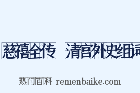 慈禧全传·清宫外史组词是什么意思的图片